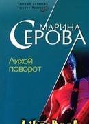 Лихой поворот