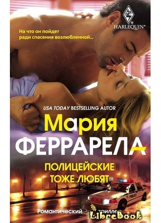 книга Полицейские тоже любят (In Bed With The Badge) 04.01.13