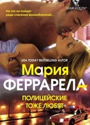 Полицейские тоже любят