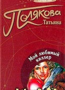 Мой любимый киллер