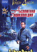 Абсолютная Энциклопедия. Том 1
