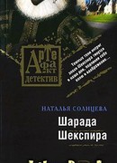 Шарада Шекспира