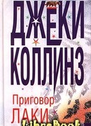 Приговор Лаки