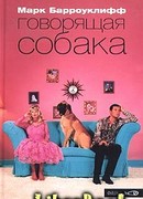 Говорящая собака