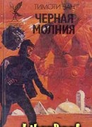 Черная молния