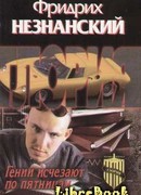 Гении исчезают по пятницам