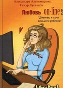 Любовь on-line, или «Дорогая, я хочу восьмого ребенка!»