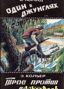 Один в джунглях. Приключения в лесах Британской Гвианы и Бразилии