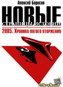 2085. Хроника пятого вторжения.