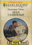 Дела семейные