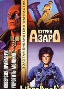 Укротить молнию