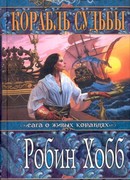 Корабль судьбы