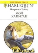 Мой капитан