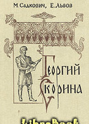 Георгий Скорина