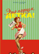 Это подиум, детка! Сага о московских куколках