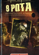 Девятая рота. Дембельский альбом