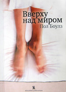 Вверху над миром