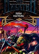 Зубы настежь