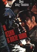 И один в поле воин
