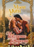 Искушение невинности