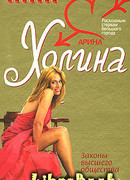 Законы высшего общества