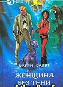 Женщина без тени