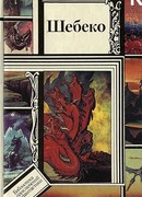 Шебеко (антология)