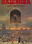 Небо над бездной