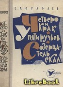 У Пяти ручьев