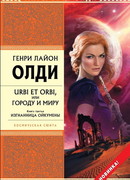 Изгнанница Ойкумены