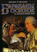 Барабаны осени. О, дерзкий новый мир!