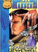 Крах игрушечного королевства