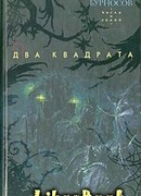 Два квадрата