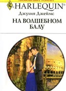 На волшебном балу