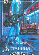 Граница смерти