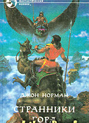 Странники Гора