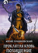 Проклятая кровь. Похищение