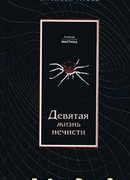 Девятая жизнь нечисти