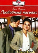 Любовный пасьянс