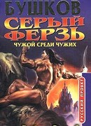 Чужой среди чужих