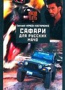 Сафари для русских мачо