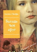 Больше, чем друг