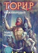 Торир Рыжебородый