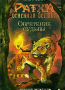 Обретение судьбы