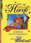 Дневник Коли Синицына