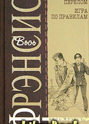 Игра по правилам