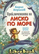 Морские приключения Лисенка