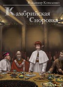 Камбрийская сноровка