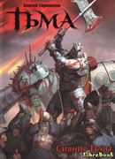 Сияние тьмы