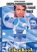 Смерть раненого зверя с тонкой кожей